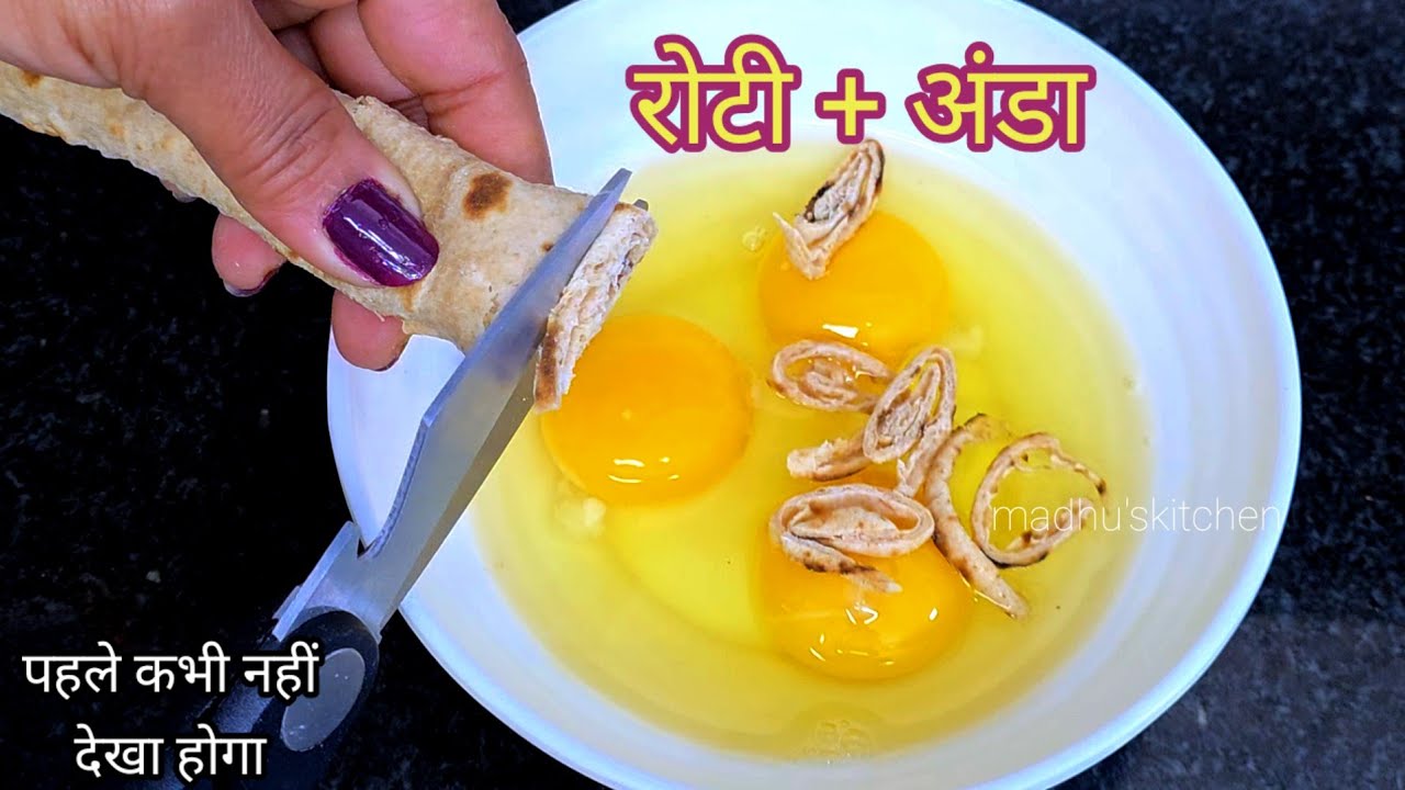कच्चे अंडे के साथ रोटी की ये शानदार रेसिपी बना लिया तो बाजार का खाना तो भूल ही जायेंगे । eggrecipe