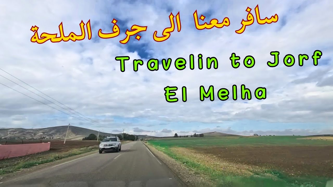 سافر معنا واستمتع بالطريق الى جرف الملحة المغرب مع نغمات هادئة traveling to jorf el melha #المغرب