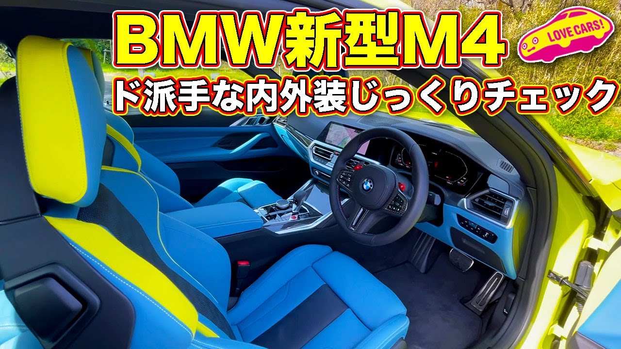 BMW 新型M4コンペティションを LOVECARS!TV! 河口まなぶ が内外装じっくりチェック！