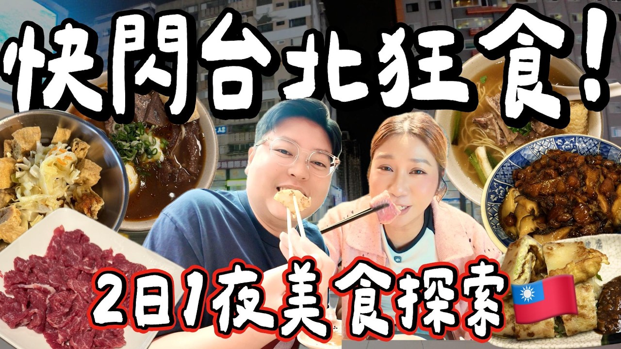 【台北小阮🇹🇼】快閃2日1夜狂食🔥牛肉麵🍜＋古早味蛋餅🥞＋黑金滷肉飯🍚＋溫體牛火鍋🥩＋臭豆腐😱
