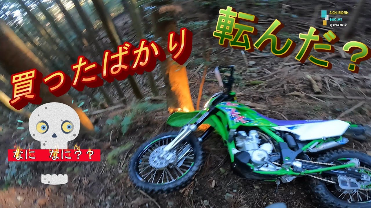 千両コースで転んだ？　マジで？　買ったばっかりやけど～