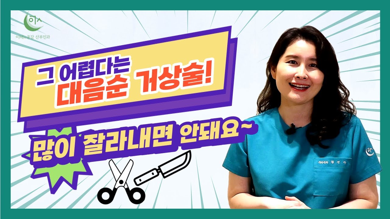 대음순 성형 수술, 많이 잘라내면 안 되는 이유!