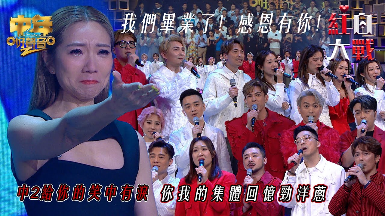 中年好聲音2紅白大戰｜中2帶給你的笑中有淚 你我的集體回憶勁洋蔥 ｜音樂盛會｜音樂節目｜TVB