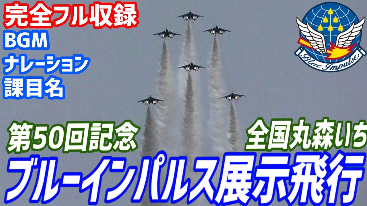 【BGM&ナレーション 演目名フル収録】丸森の空に舞う復興の翼！第50回記念 全国丸森いち ブルーインパルス 展示飛行【2023.5.14】