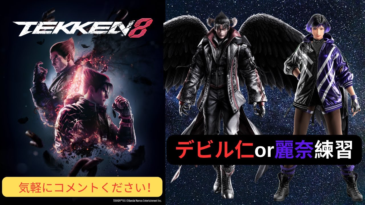 【鉄拳8】デビル仁orレイナ　嘘解説配信