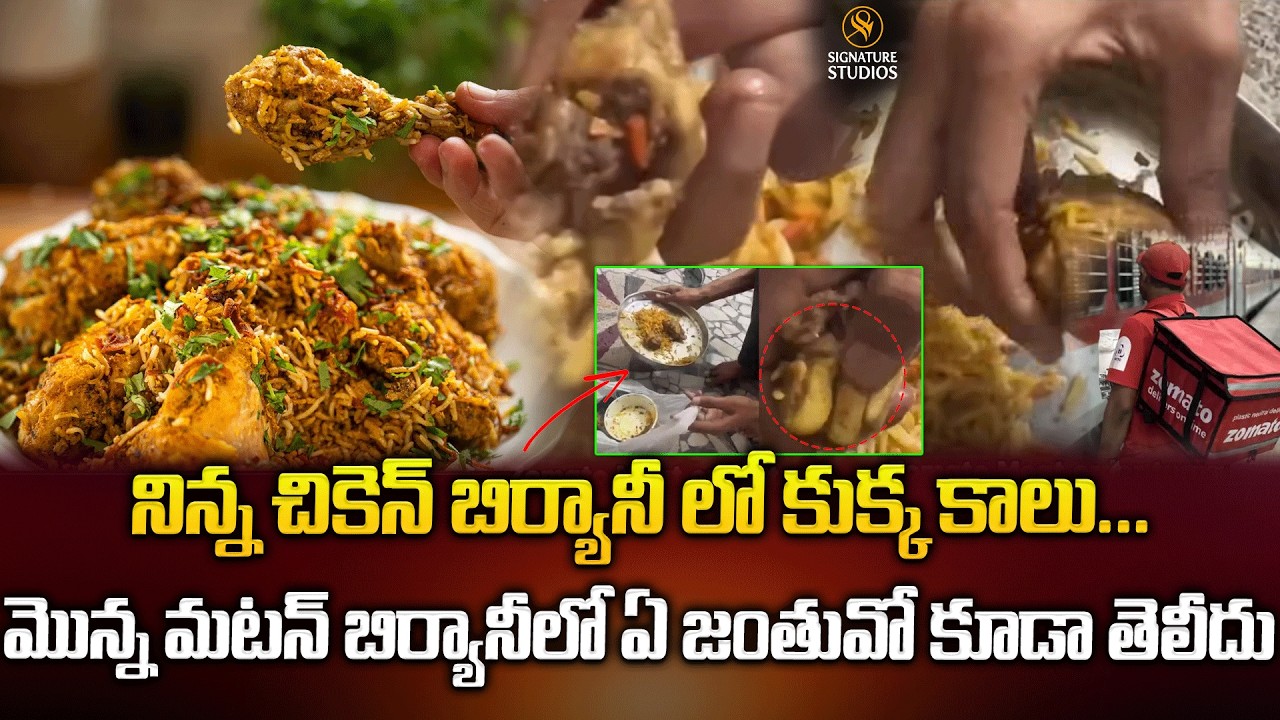 నిన్న చికెన్ బిర్యానీ లో కుక్క కాలు...మొన్న మటన్ బిర్యానీలో ఏ జంతువో కూడా తెలీదు|@signaturestudiostv