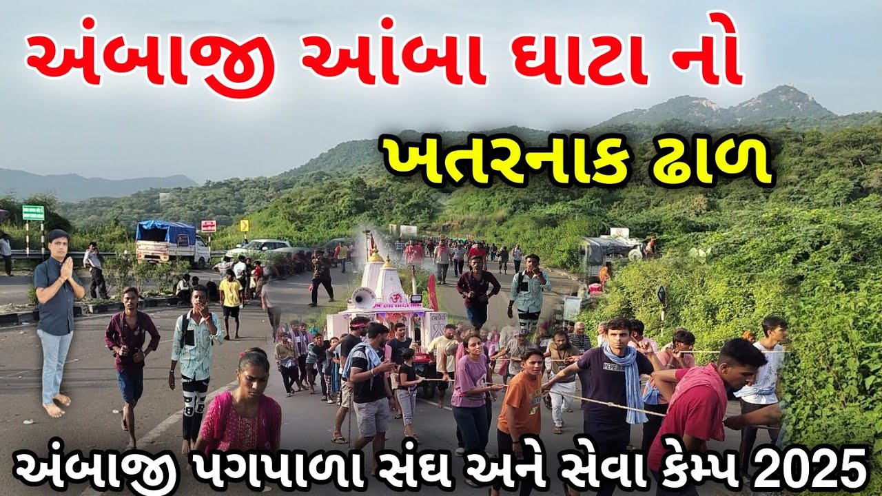 અંબાજી આંબા ઘાટા ખતરનાક ઢાળ | Ambaji pagpala sangh 2025 | ambaji seva kemp | ambaji seva kemp 2025