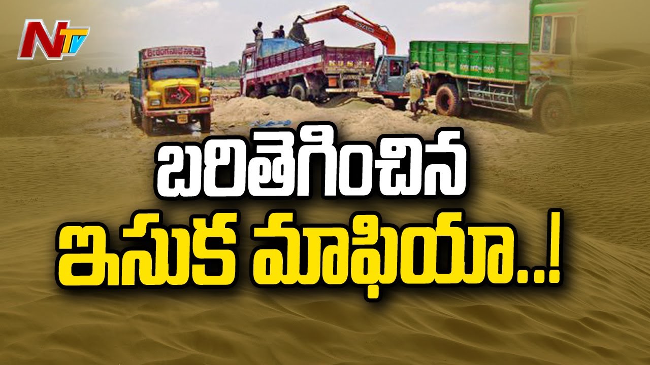 బరితెగించిన ఇసుక మాఫియా...! Sand Mafia In Nizamabad Bodhan | NTV