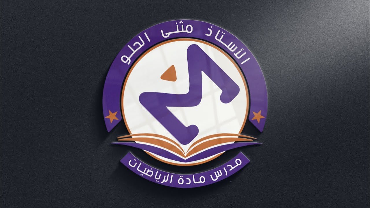 حل المعادلات بأستخدام القانون  العام ، رياضيات ثالث متوسط ، الفصل الثالث ، الأستاذ مثنى الحلو .