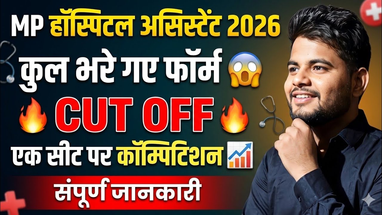MP HOSPITAL ASSISTANT VACANCY 2026 🔴 CUT OFF 🔥 TOTAL FORM 📈 EXAM DATE ✓ MP HOSPITAL ASSISTANT 