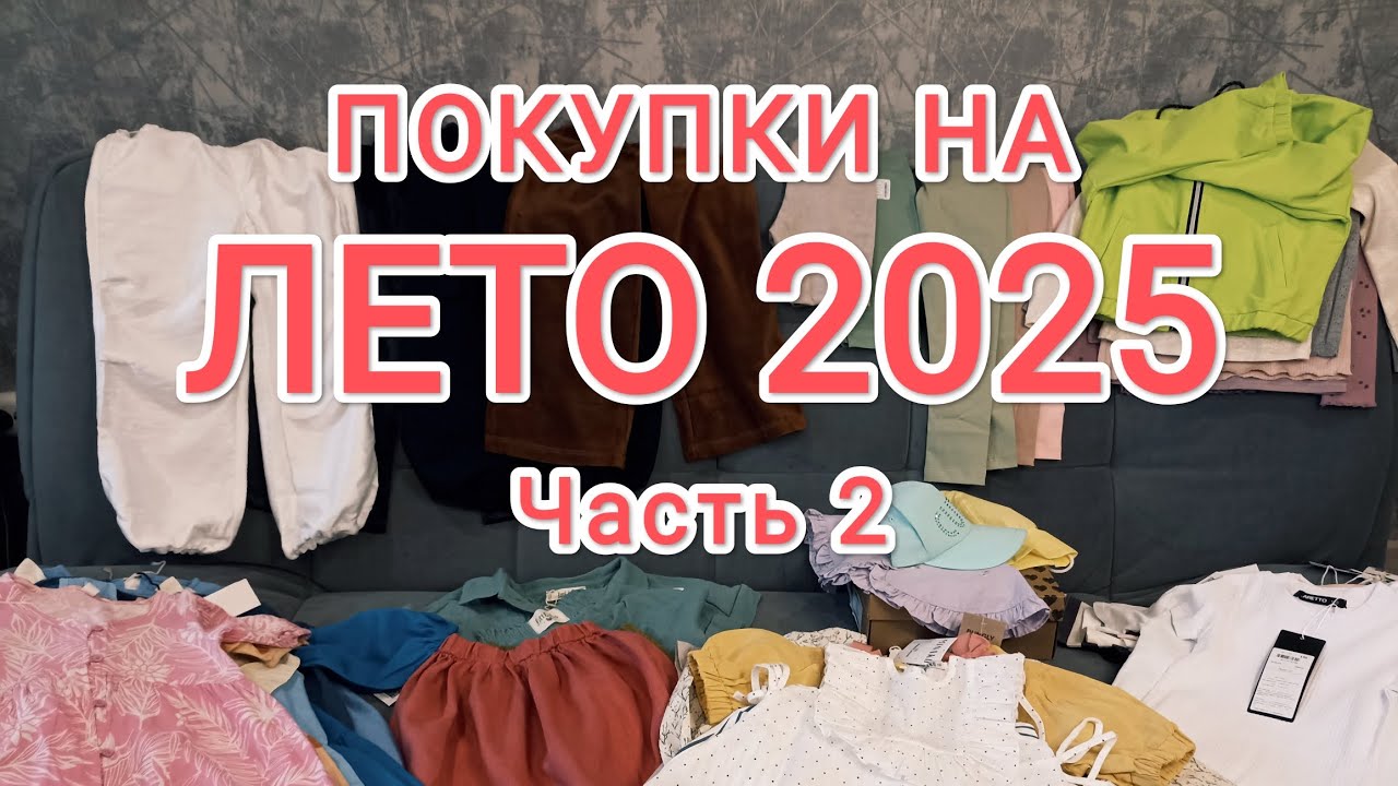 Покупки детской одежды на лето 2025. Часть 2.