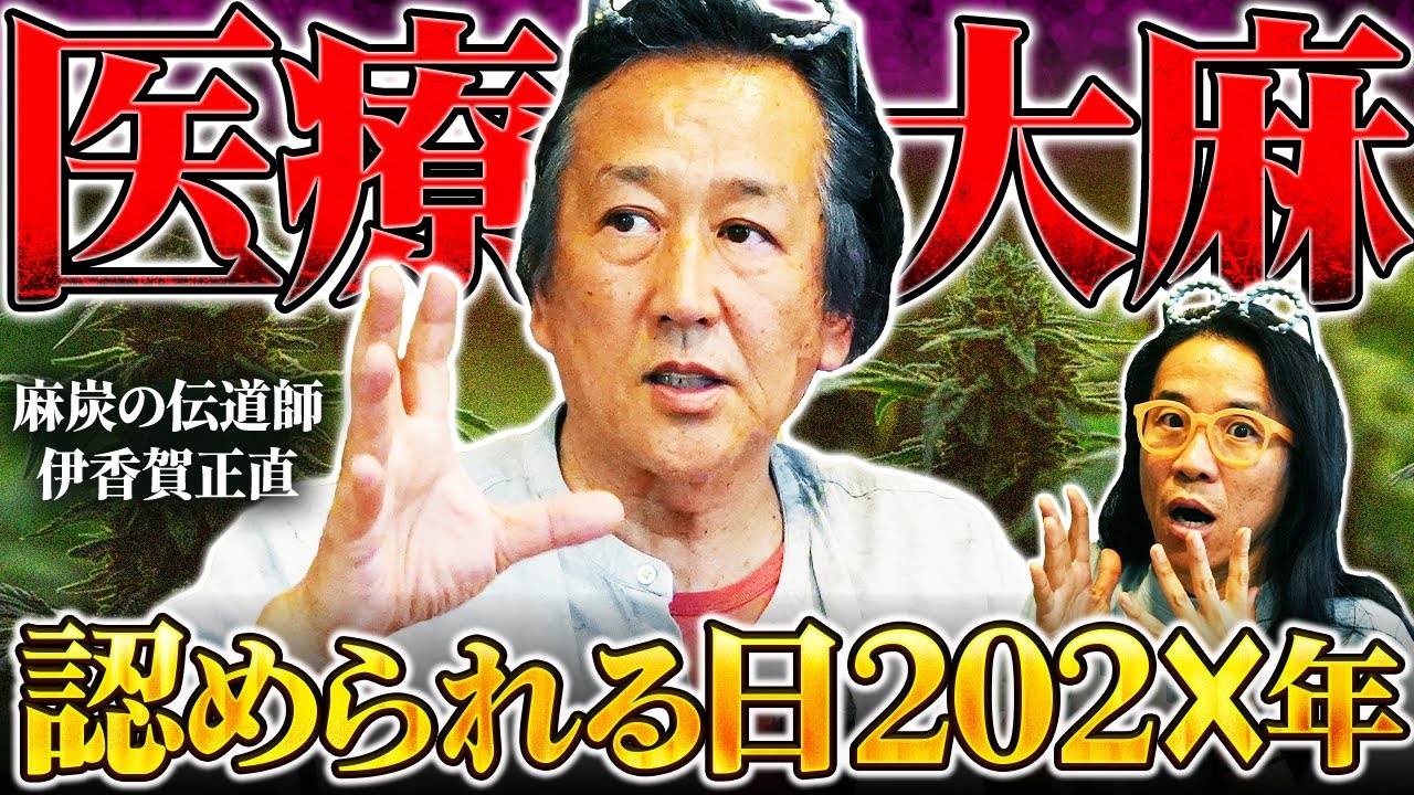 【医療大麻】医学界がついに動きだした　日本は遅れを取り戻せるか