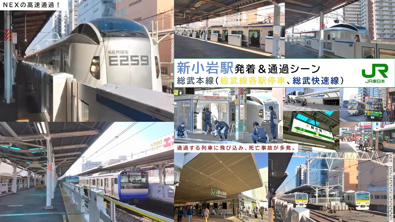 【自殺の名所】 新小岩駅発着＆通過シーン ～NEXの怒涛の高速通過をご覧ください！～ 26.2.15