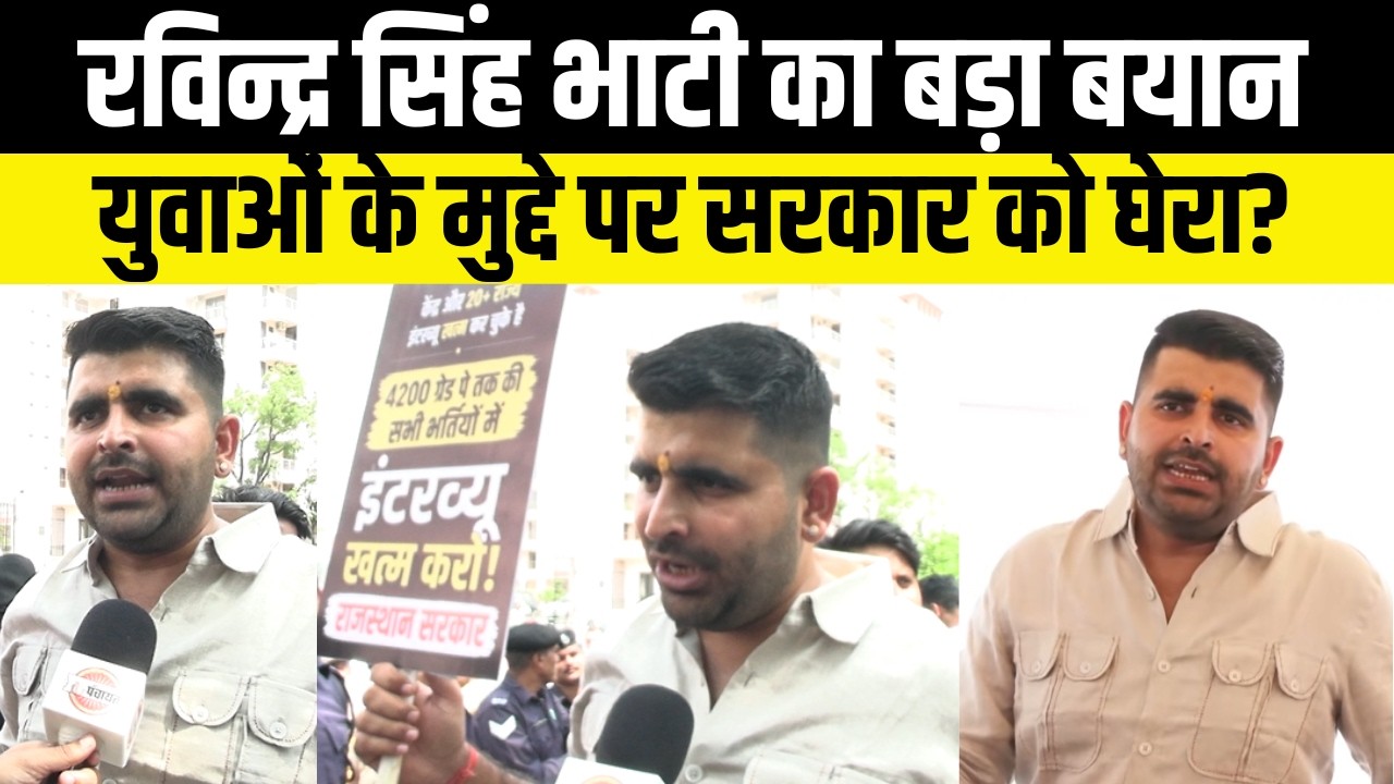 Ravindra Singh Bhati ने Bhajanlal सरकार को घेरा | भर्ती में Interview खत्म की मांग? | Rajasthan News
