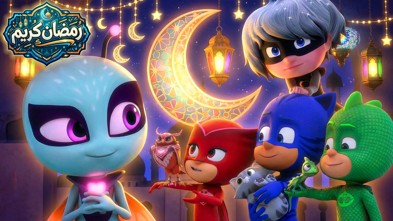 أبطال بلباس النوم في مواجهة جديدة 🌙 لونا غيرل وموثسوكي يهاجمون المدينة 🌙 كرتون اكشن ومغامرات