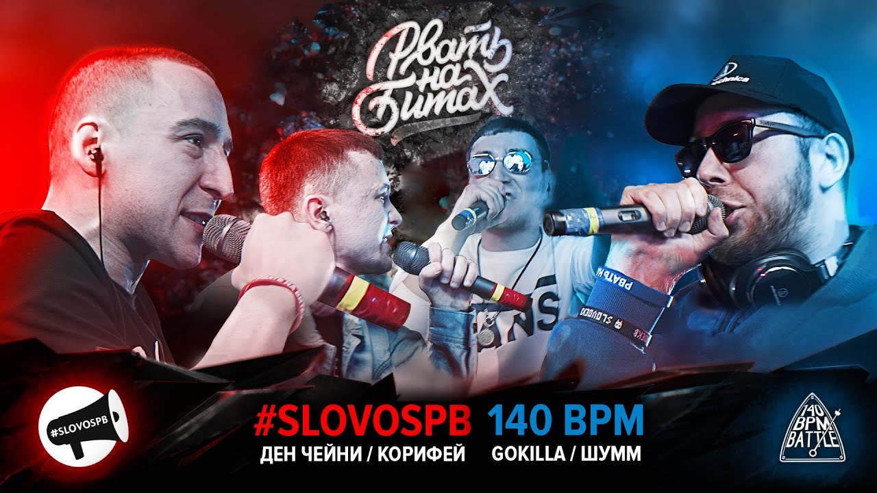 РВАТЬ НА БИТАХ - #SLOVOSPB Х 140 BPM: ДЕН ЧЕЙНИ / КОРИФЕЙ Х ШУММ / GOKILLA