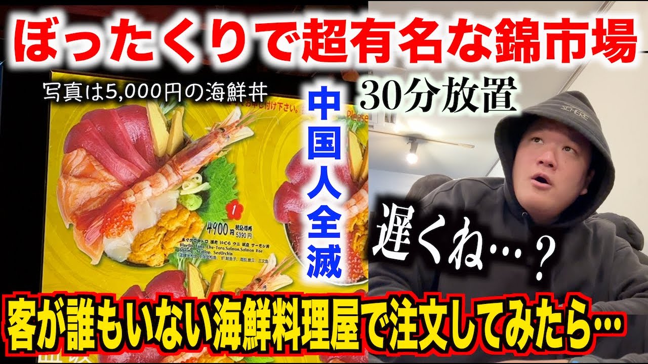 【完全アウト】中国人がいなくなった京都の錦市場で客がいない海鮮料理屋で海鮮丼を注文したら衝撃の事実が発覚しました。。。