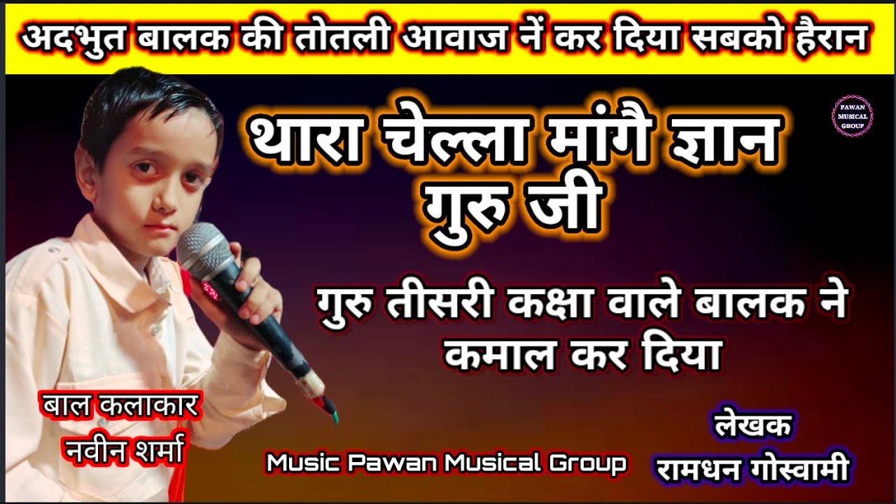 रामधन गोस्वामी का सबसे छोटा क्यूट सा चेला नै तोड़ बिठा दिया |नवीन शर्मा नारनौंद |लेखक रामधन गोस्वामी