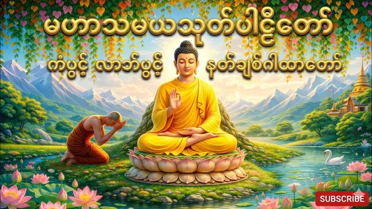 မဟာသမယသုတ်ပါဠိတော်(ကံပွင့် လာဘ်ပွင့် နတ်ချစ်ဂါထာတော်)