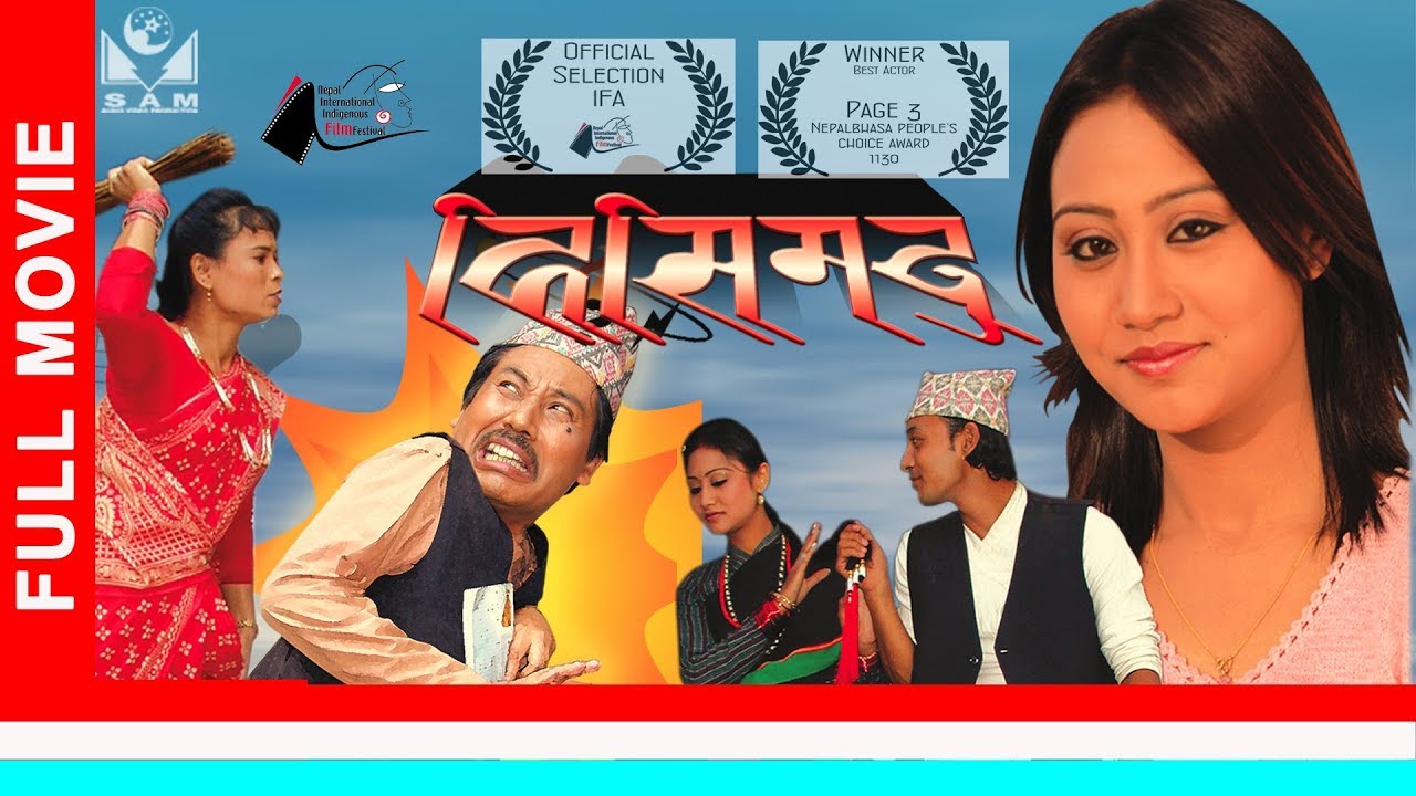 HISIMADU | Nepal Bhasa Movie | Ashakaji,Ashishma,Suroj,Suraj | Eng Subs