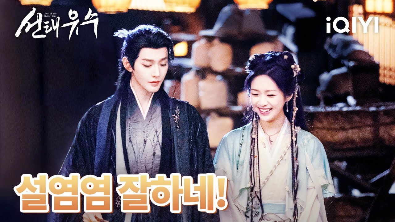 💗소이수의 옷을 갈아입혀 주는 설염염 와락 안고 애교 폭격으로 소이수의 심장 폭격 | 선태유수 11-12화 | iQIYI korea