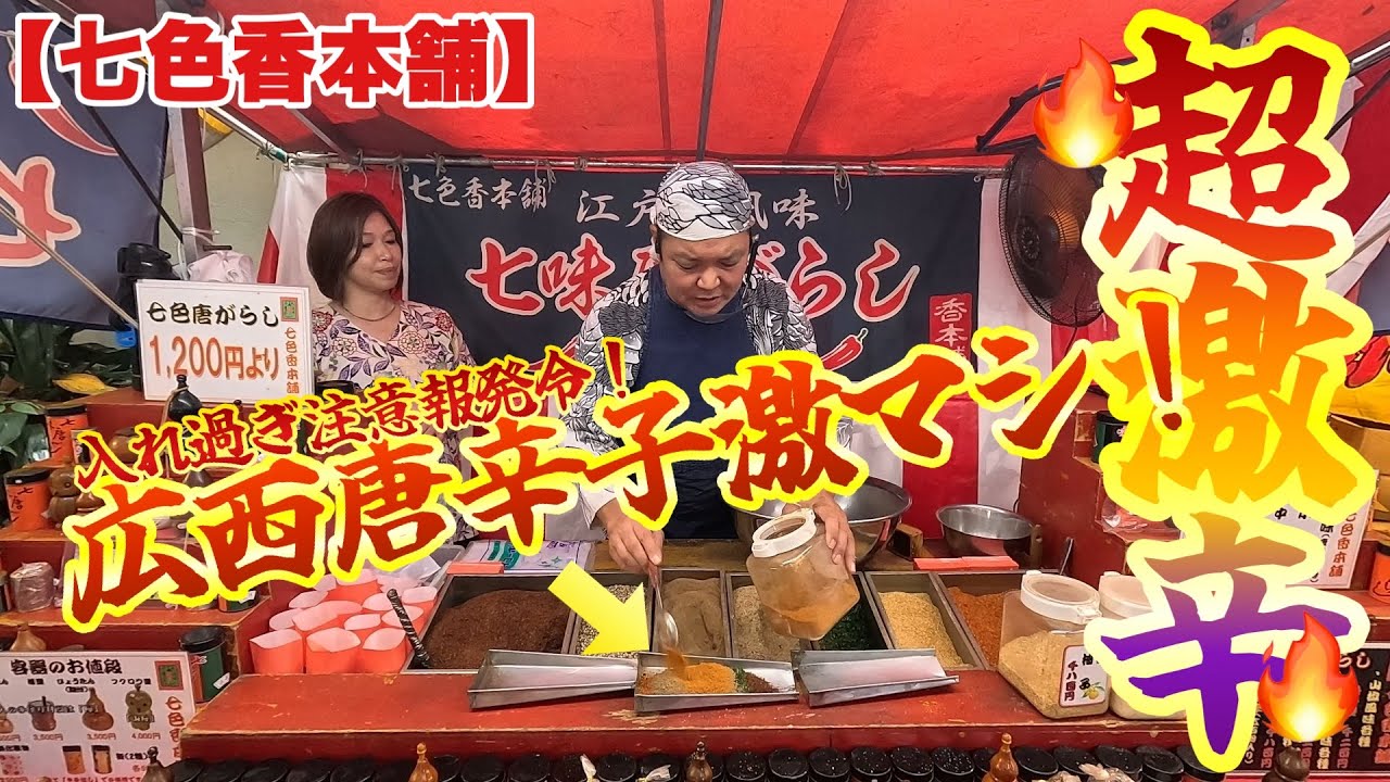 【七色香本舗】広西唐辛子を激マシにした激ヤバ七味調合！辛味の無いゼロ辛風味も登場！柚子やニンニクも入った特注代行購入！【代々木八幡宮例大祭】