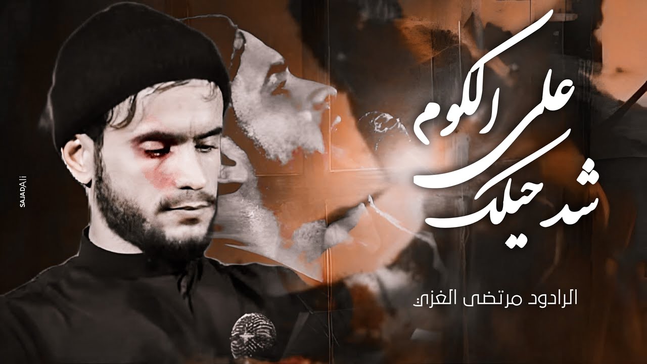 شد حيلك على الكوم | مرتضى الغزي | موكب نوماس الهواشم الموحد 1446هـ