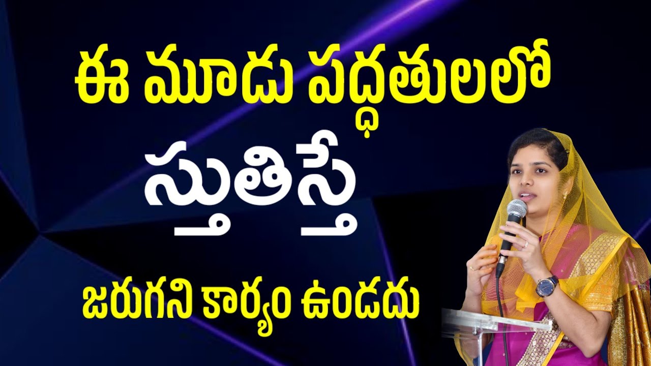 ఈ మూడు పద్ధతులలో స్తుతిస్తే జరుగని కార్యం ఉండదు | 𝑺𝒉𝒓𝒂𝒗𝒂𝒏𝒊 𝑱𝒐𝒔𝒉𝒖𝒂 | 𝐓𝐞𝐥𝐮𝐠𝐮 𝐂𝐡𝐫𝐢𝐬𝐭𝐢𝐚𝐧 𝐌𝐞𝐬𝐬𝐚𝐠𝐞