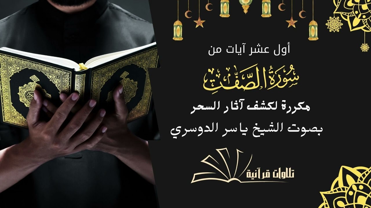 اول عشر آيات من سورة الصافات مكررة لكشف السحر و المس