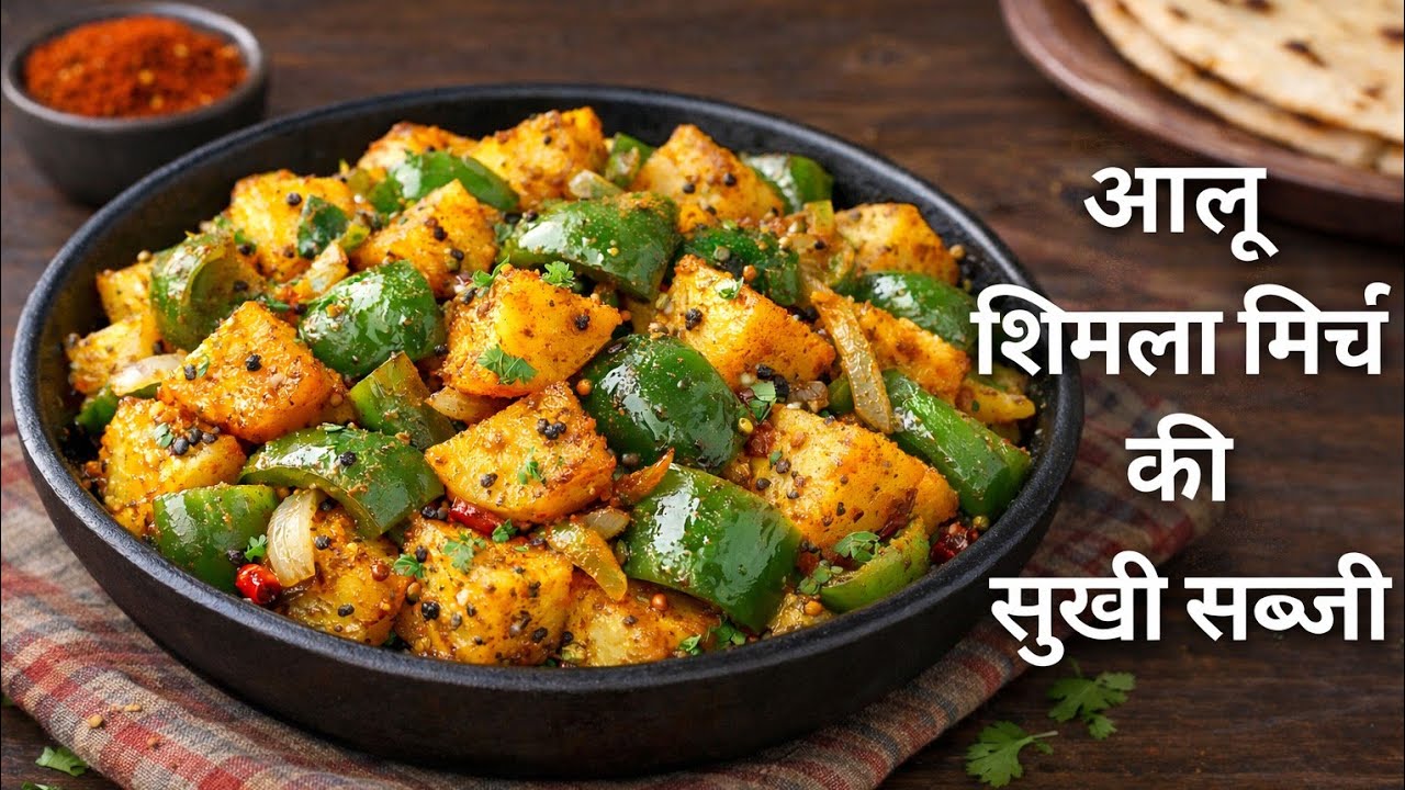 चटपटी आलू शिमला मिर्च की सुखी सब्जी | Shimla Mirch aur Aloo Recipe in Hindi | Capsicum Potato Recipe