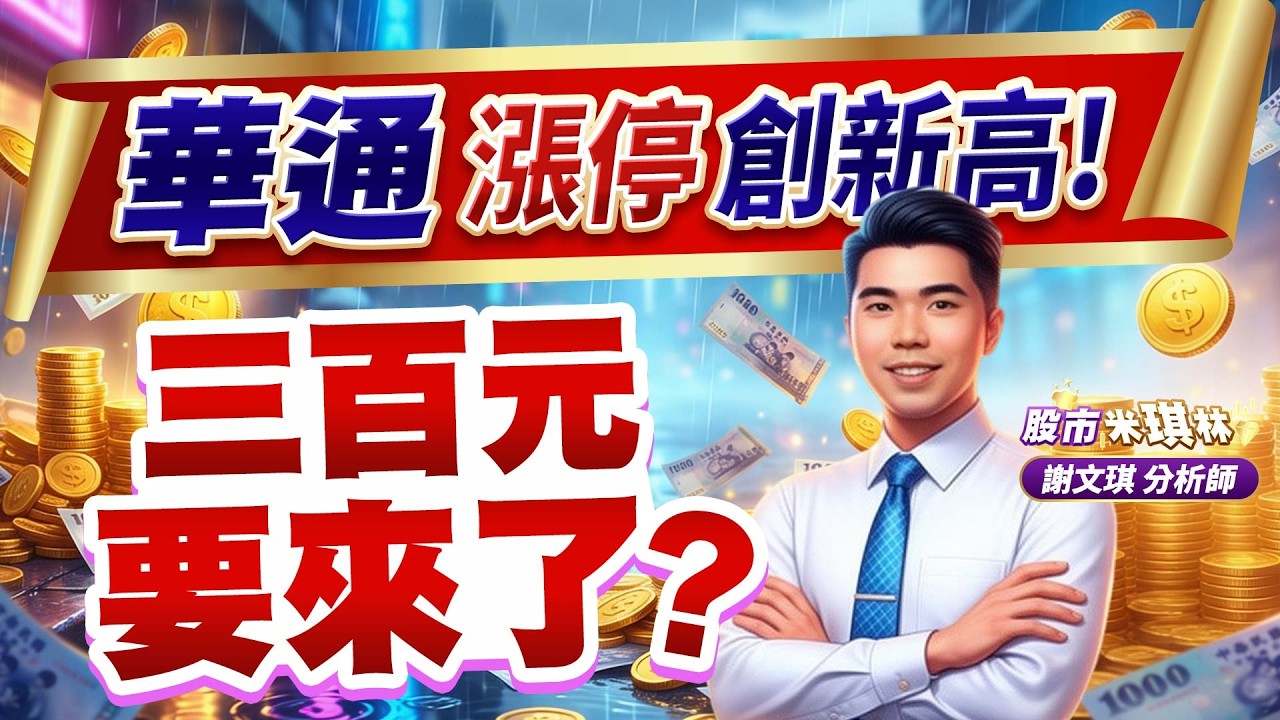 華通漲停創新高！三百元要來了？｜股市米琪林 謝文琪 分析師｜20260327