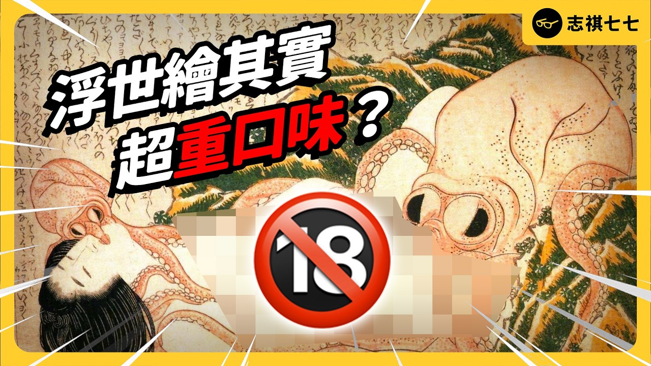 BL、人獸、情殺⋯浮世繪有多百無禁忌？為何會成為日本的文化象徵？｜志祺七七