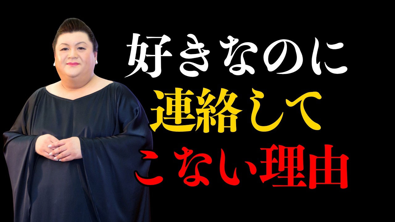 【マツコ】今は頼りなく見えても、将来伸びる男の見抜き方 |  執着を手放す