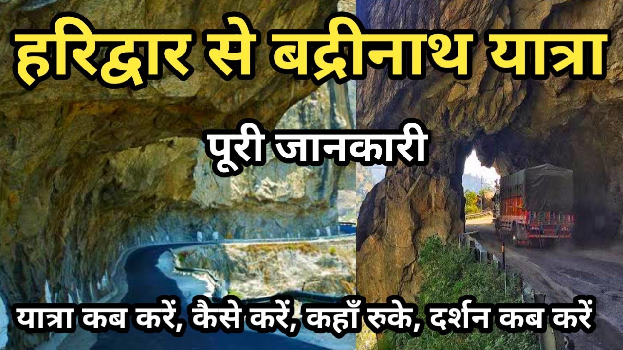 Haridwar to Badrinath Yatra Full Information || हरिद्वार से बद्रीनाथ धाम यात्रा की पूरी जानकारी