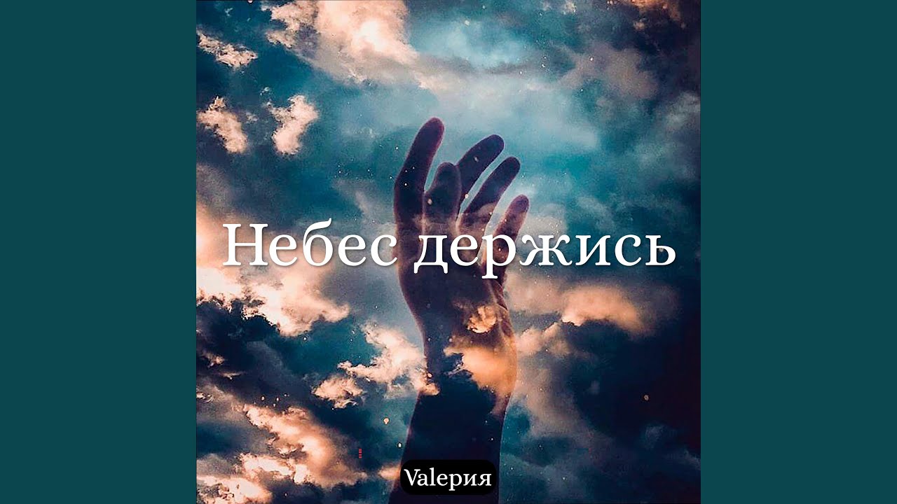 Небес держись