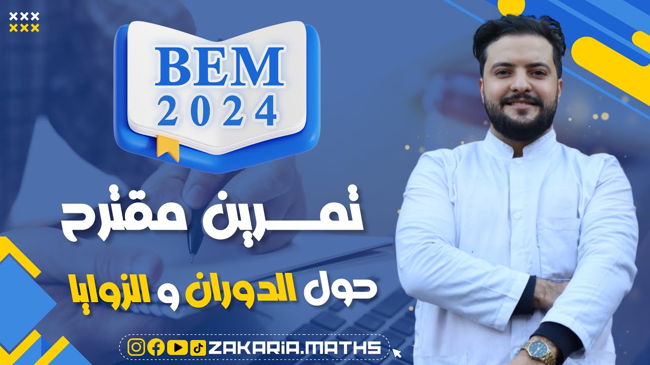 تمرين شامل في الهندسة (الدوران و المعالم) للمراجعة النهائية | Bem.