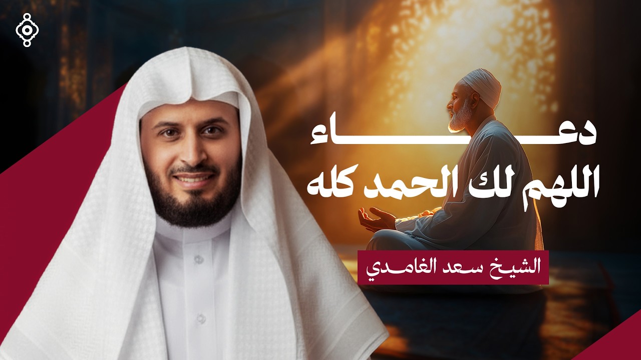 اللهم لك الحمد كله 🤲 بصوت الشيخ سعد الغامدي | دعاء مؤثر وخاشع