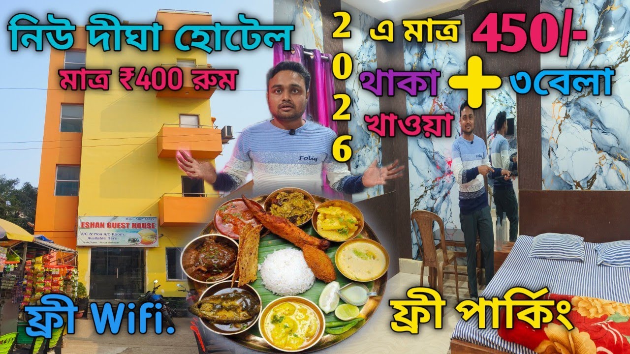 দিঘাতে মাত্র 450/- টাকায় থাকা খাওয়ার সেরা হোটেল/Best Cheapest Hotel in Digha/Digha Budget Hotel