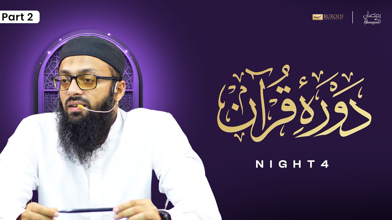 Day 4 | Part 2 | Dawrah Quran | Sheikh Adeel Hanif