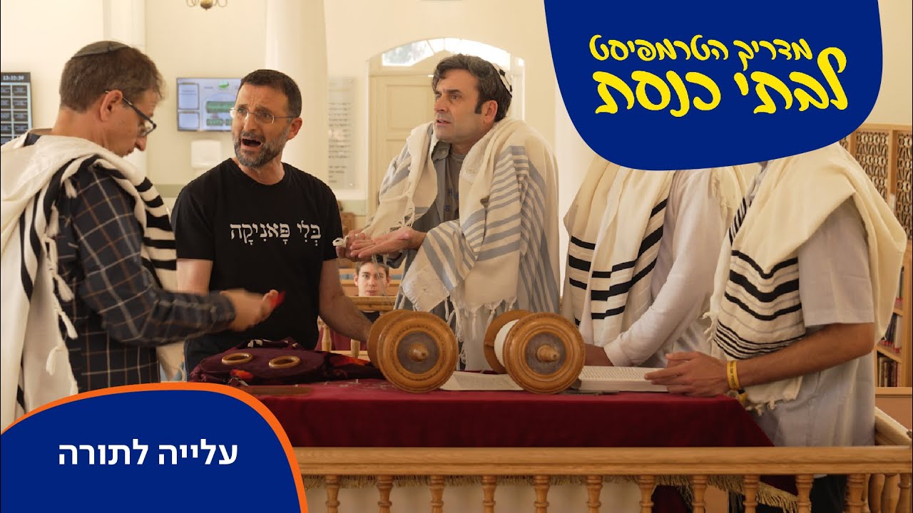 מדריך הטרמפיסט לבתי כנסת: עלייה לתורה