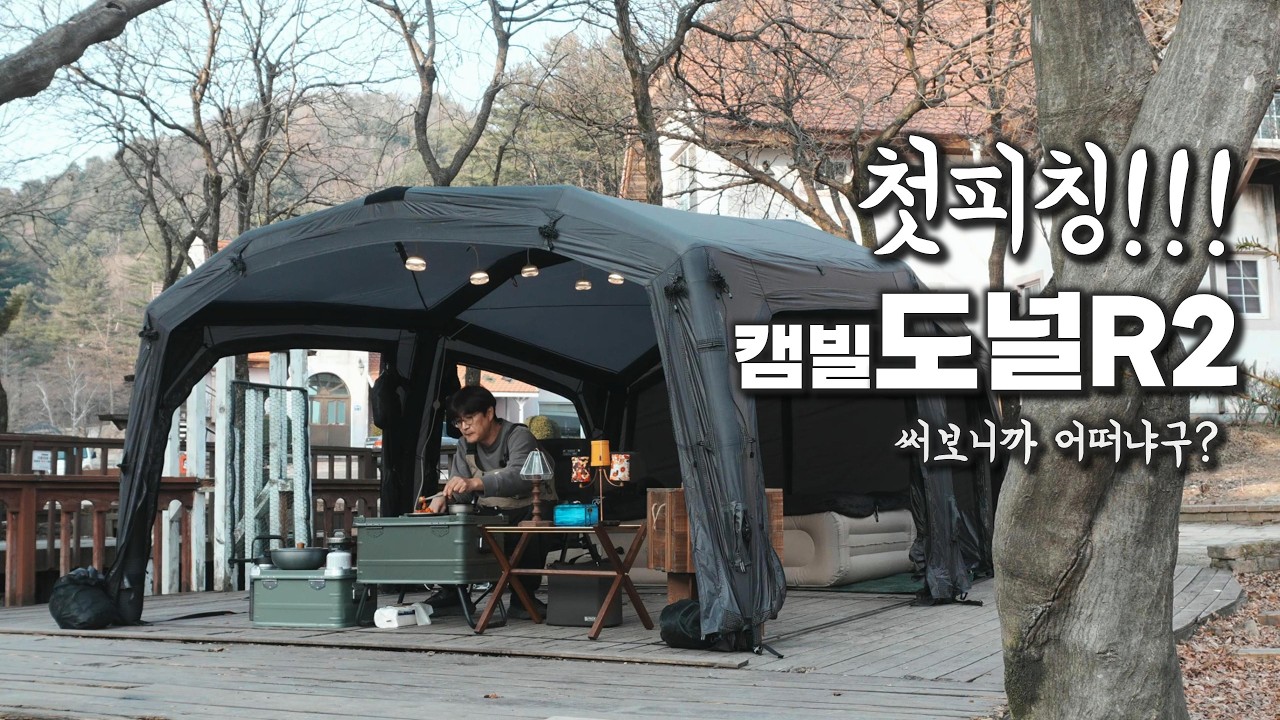 첫 피칭...캠빌 도널R2... 어떠냐구요?