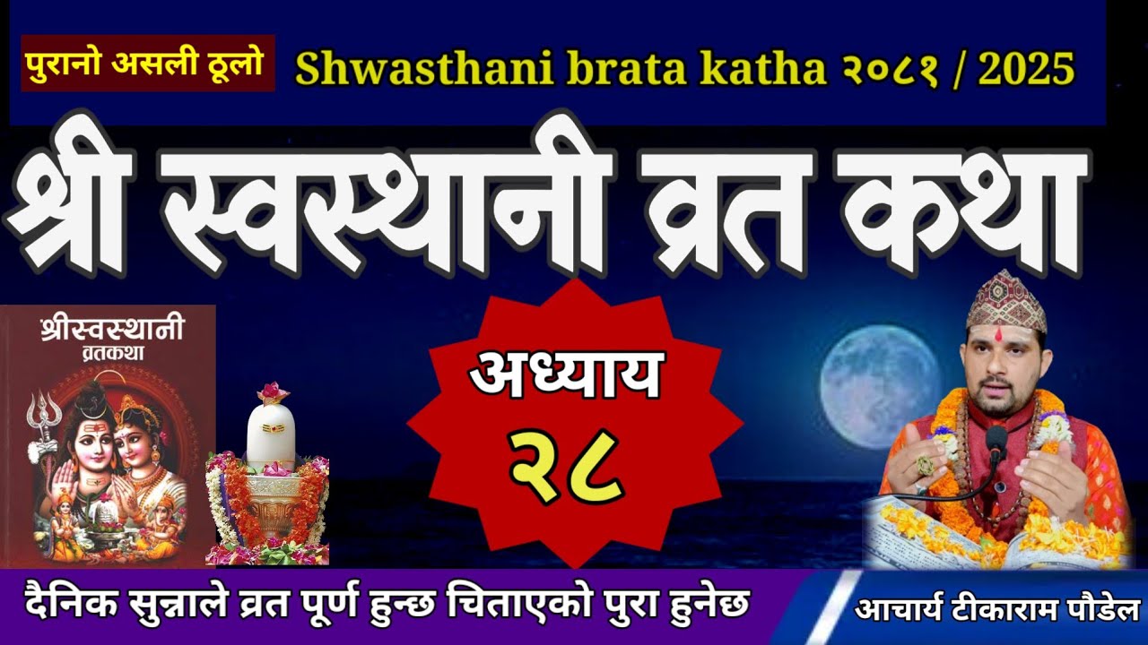 Swasthani Brata Katha Episode 28 / स्वस्थानी ब्रत कथा भाग २८| swasthani barta katha Om Tv Nepal