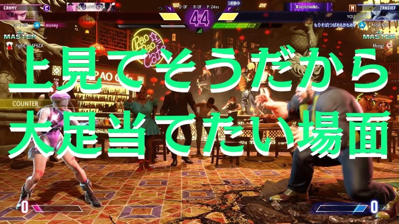 Street Fighter 6　Mザンギエフ vs Cキャミィ　上に意識ある時は下がお留守になりがち説