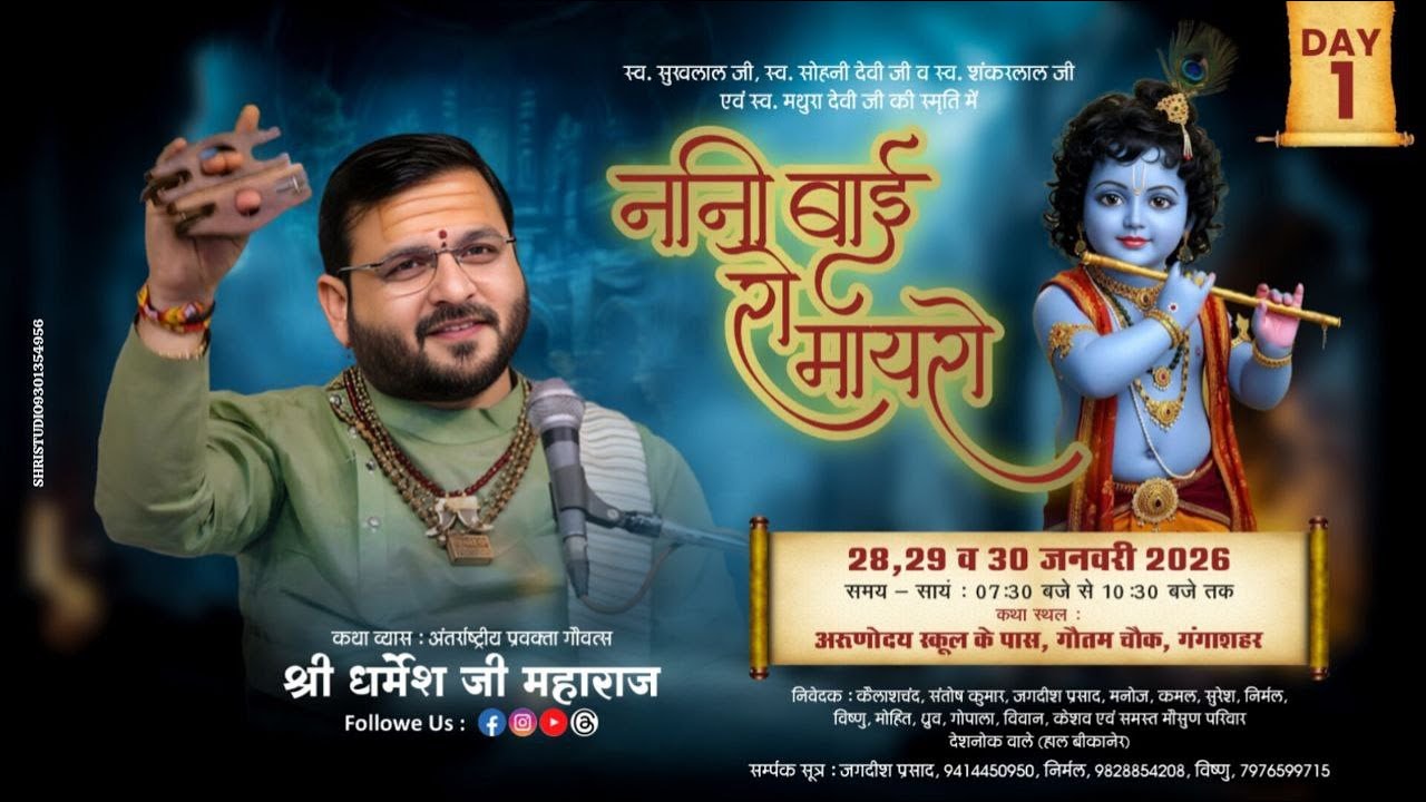 DAY-1 || नानी बाई रो मायरो || श्री धर्मेश जी महाराज  || अरुणोदय स्कूल के पास गंगाशहर बीकानेर ||
