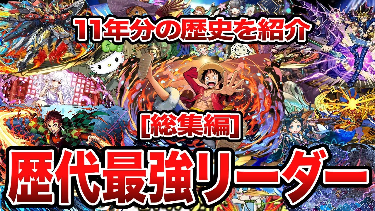 【総集編】パズドラ歴代最強リーダーまとめ