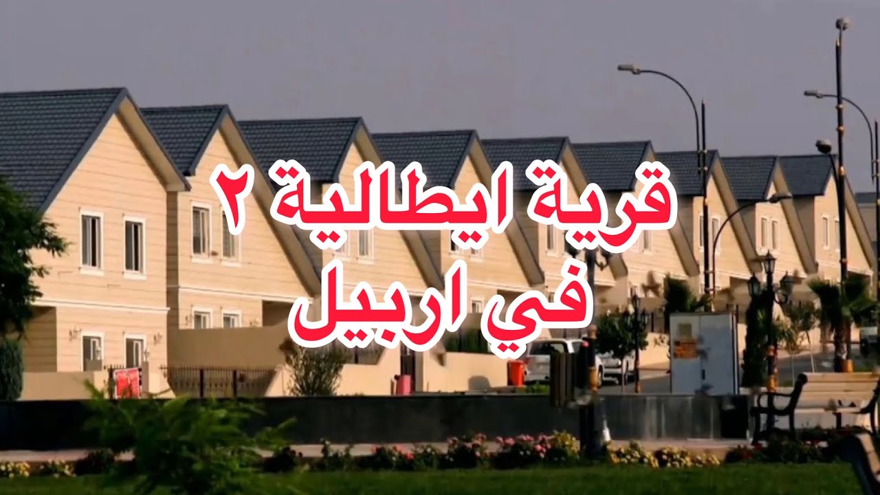جولة في القرية الايطالية ٢ في #اربيل مع اسعار العقارات