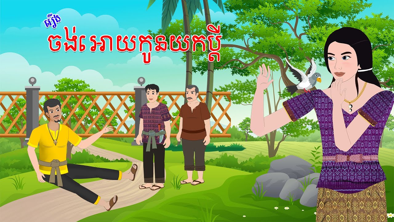 រឿង ចង់អោយកូនយកប្ដី - Story In Khmer By Tola Film