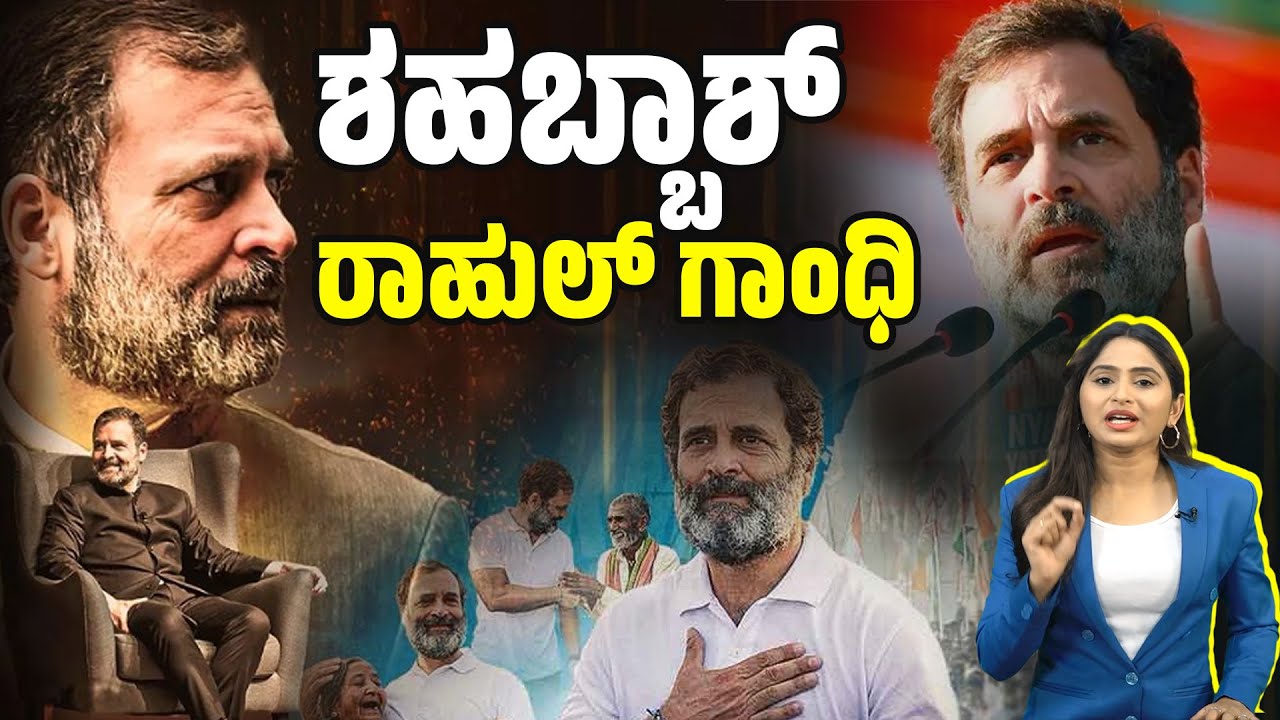 ಸಾಮಾಜಿಕ ನ್ಯಾಯಕ್ಕಾಗಿ ತುಡಿಯುವ ಮನಸ್ಸಿನ ಕಾಂಗ್ರೆಸ್ ನಾಯಕ | Rahul Gandhi | Congress