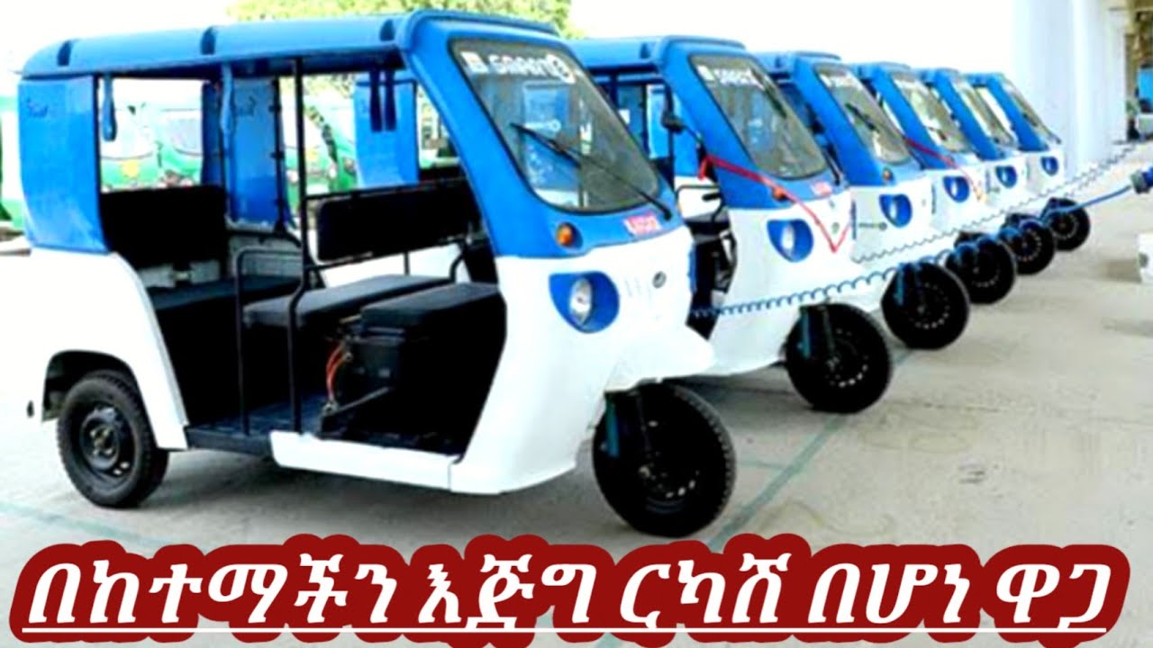 ለባጃጂ ፈላጊወች አዳዲስ ባጃጅችን በርካሽ ዋጋ መግዛት ለምትፈልጉ | bajaj price in Ethiopia | የባጃጂ ዋጋ በኢትዮጵያ 2016|  የባጃጂ ዋጋ