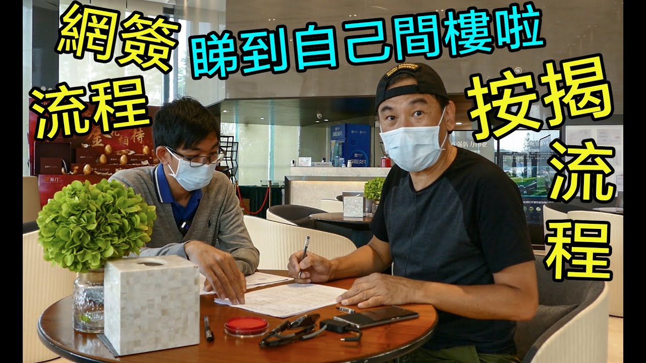 【灣區博士沈永年｜疫行大灣區】睇到自己間樓啦｜網簽流程｜按揭流程